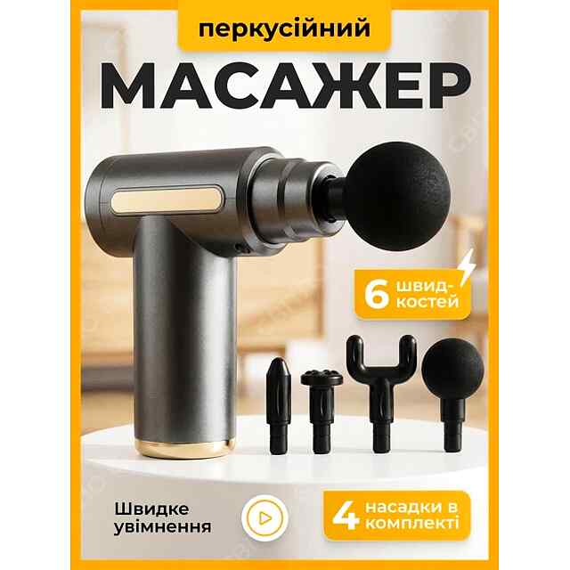 Міні масажний пістолет для м'язів. Бездротовий, 6 режимів, 4 насадки, USB зарядка. Для тіла та спини. Україна. - 0 фото товару